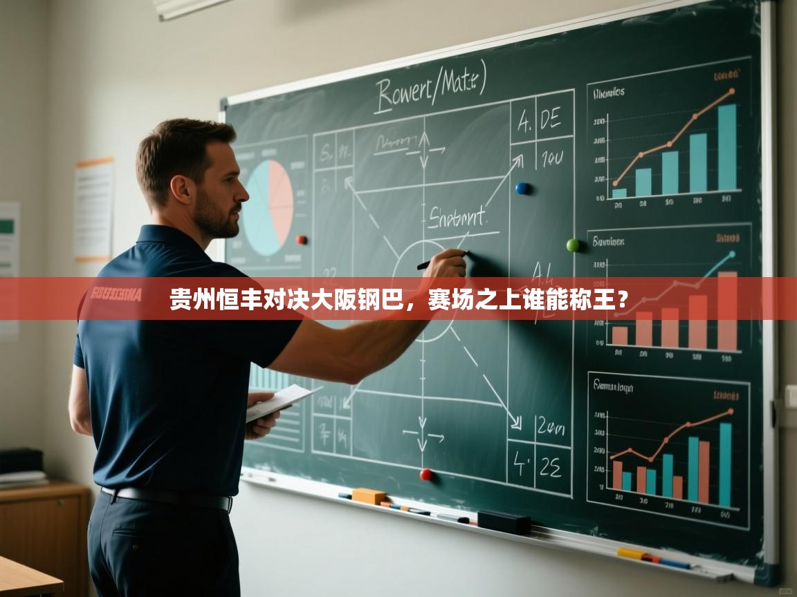 贵州恒丰对决大阪钢巴，赛场之上谁能称王？  第1张