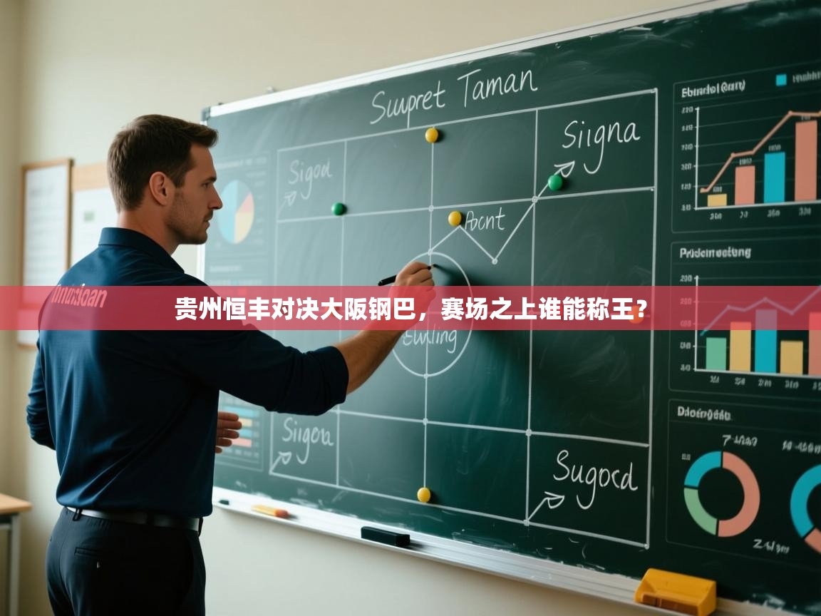 贵州恒丰对决大阪钢巴，赛场之上谁能称王？  第2张