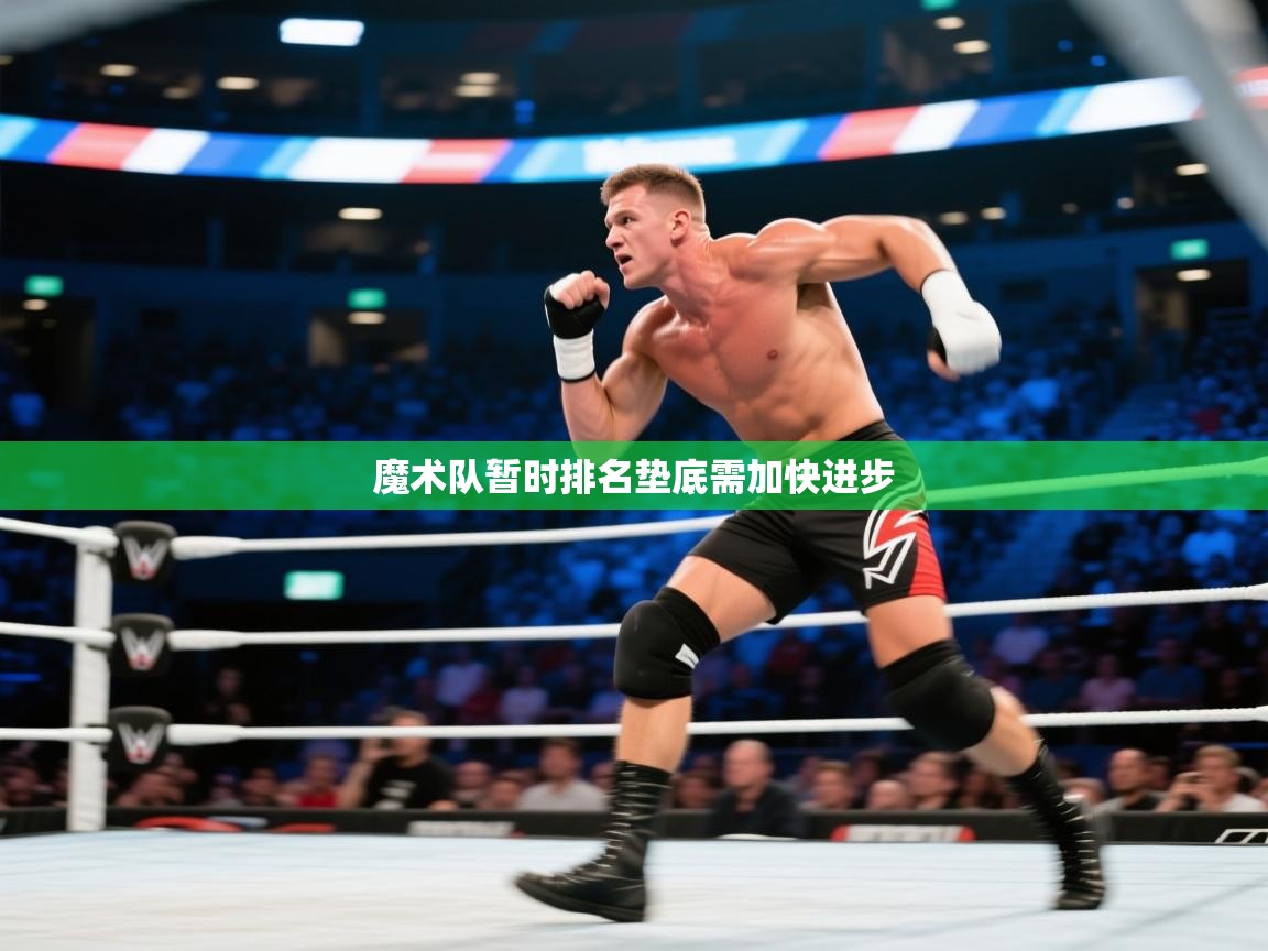 魔术队暂时排名垫底需加快进步