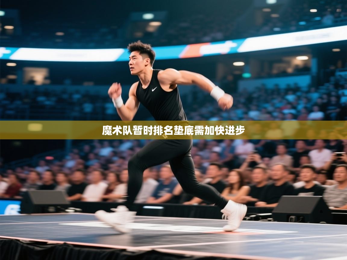 魔术队暂时排名垫底需加快进步  第2张