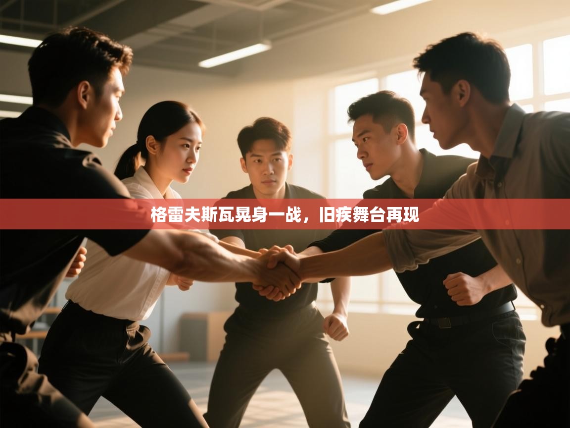 格雷夫斯瓦晃身一战，旧疾舞台再现