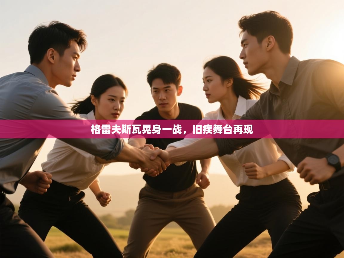 格雷夫斯瓦晃身一战，旧疾舞台再现  第2张