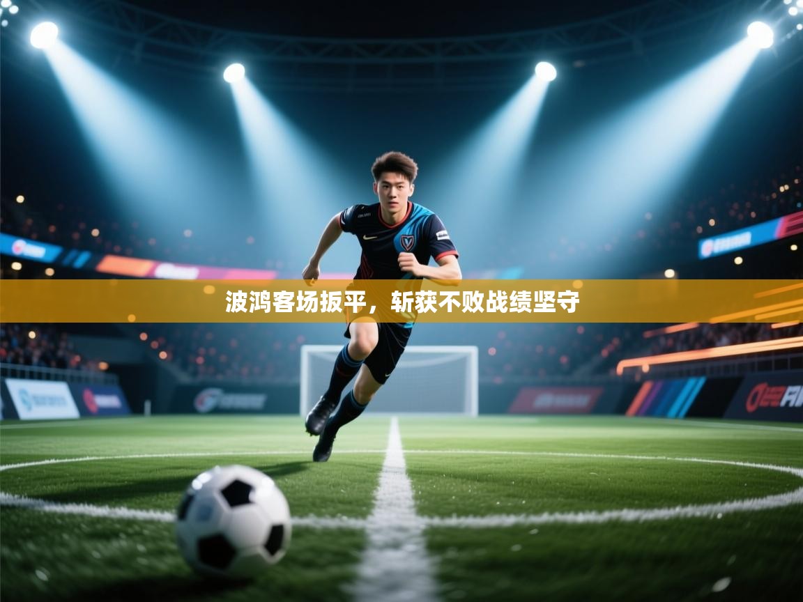 波鸿客场扳平，斩获不败战绩坚守  第2张