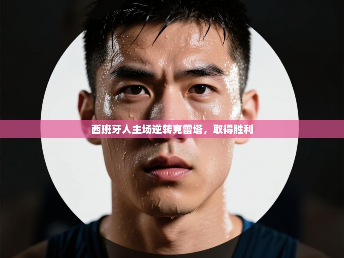 西班牙人主场逆转克雷塔，取得胜利