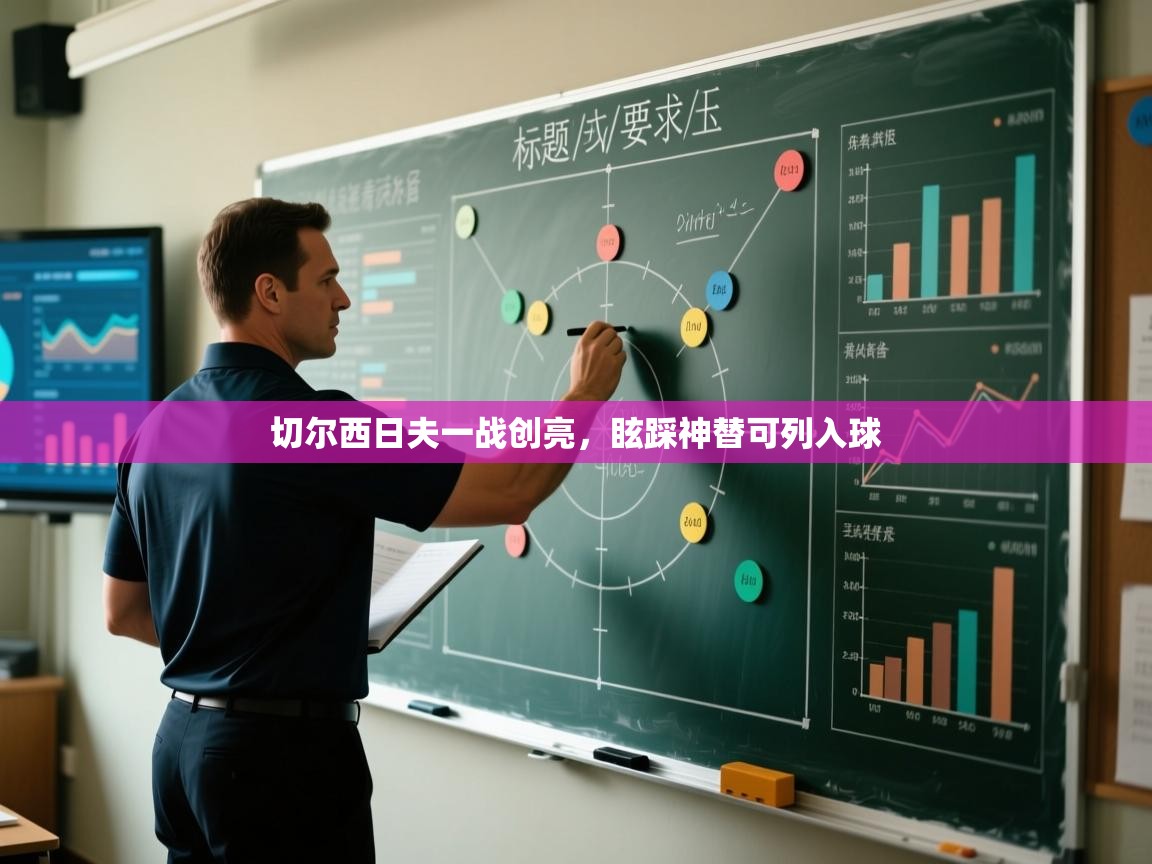 切尔西日夫一战创亮，眩踩神替可列入球