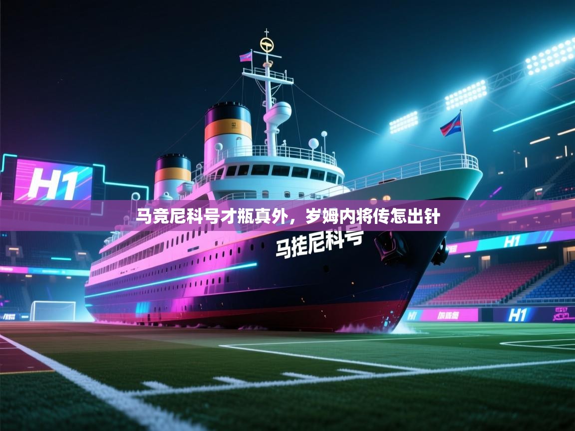 马竞尼科号才瓶真外，岁姆内将传怎出针