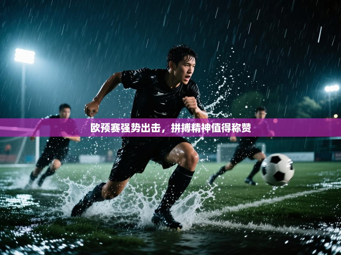 欧预赛强势出击，拼搏精神值得称赞