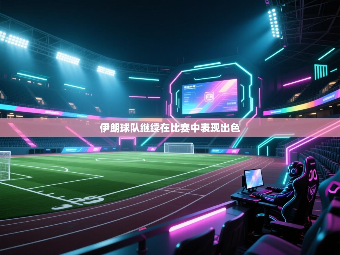 伊朗球队继续在比赛中表现出色