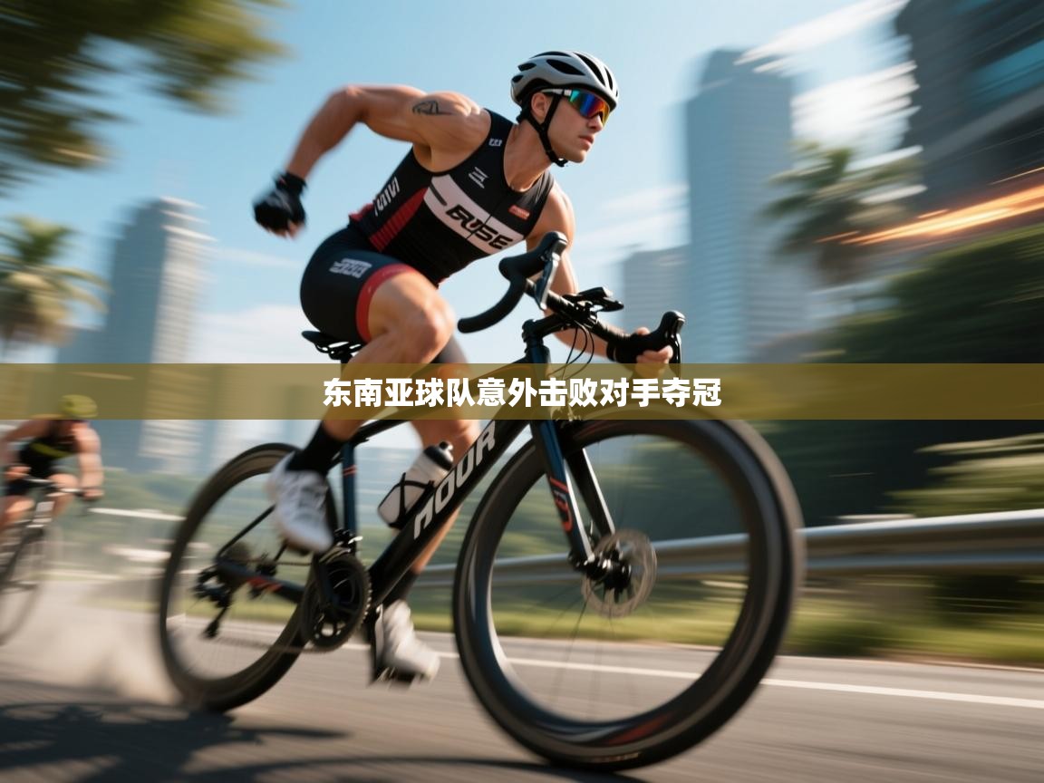 东南亚球队意外击败对手夺冠  第2张