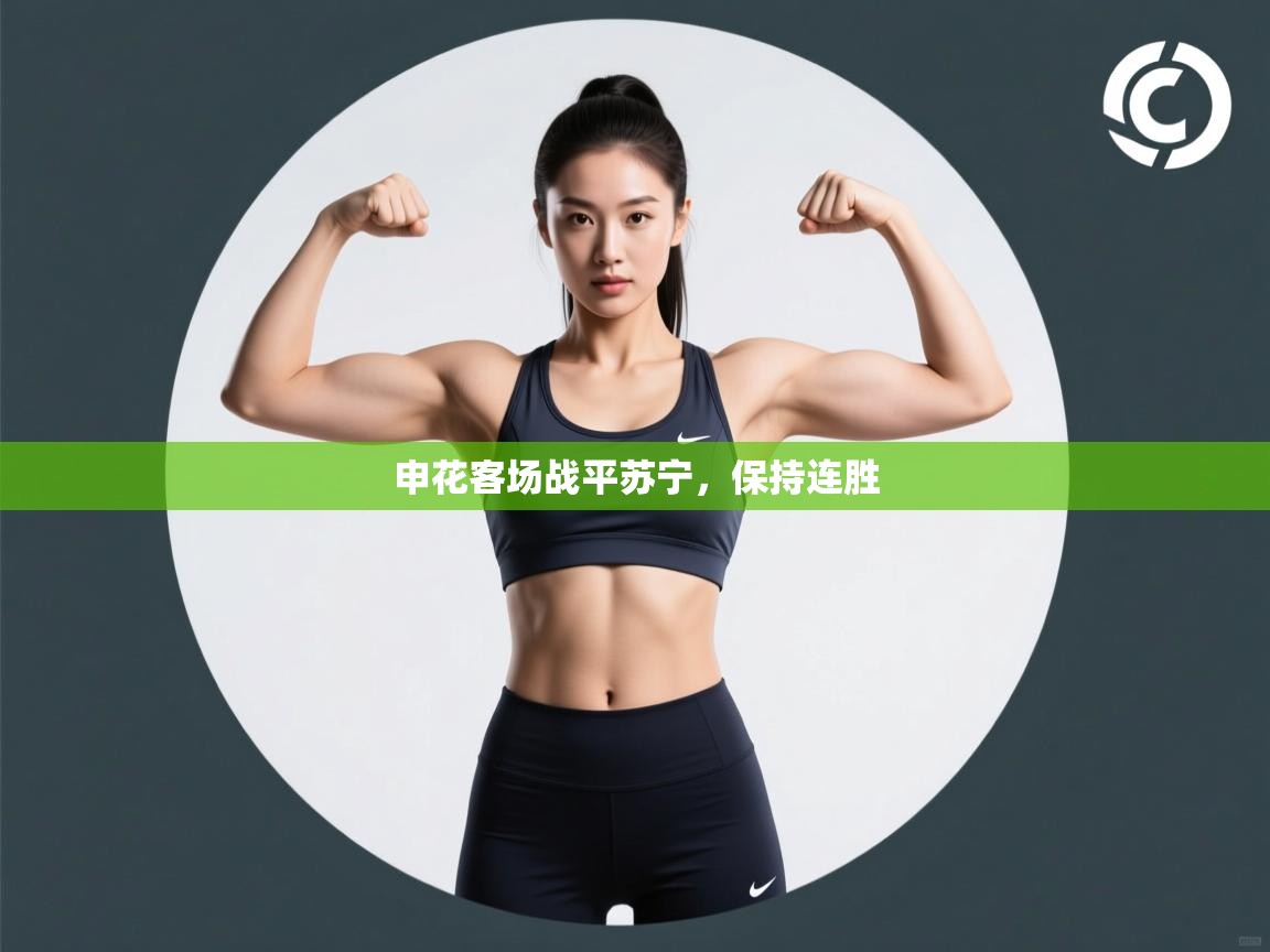 申花客场战平苏宁,保持连胜