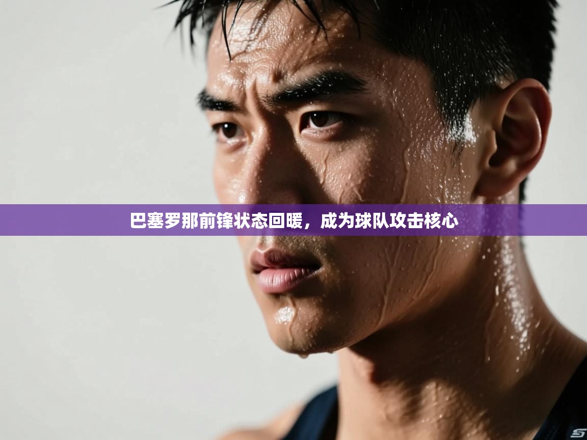 巴塞罗那前锋状态回暖,成为球队攻击核心