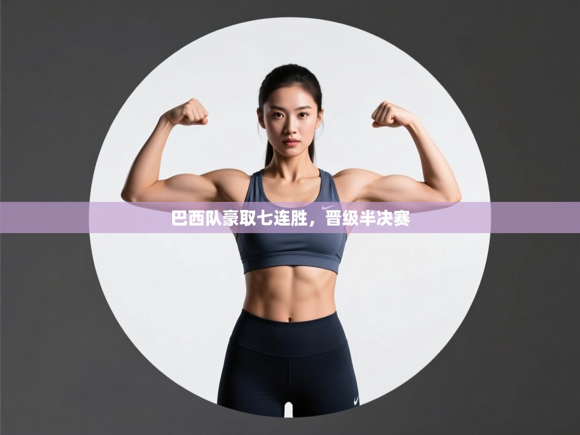 巴西队豪取七连胜,晋级半决赛