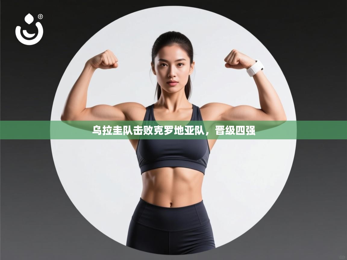 乌拉圭队击败克罗地亚队,晋级四强