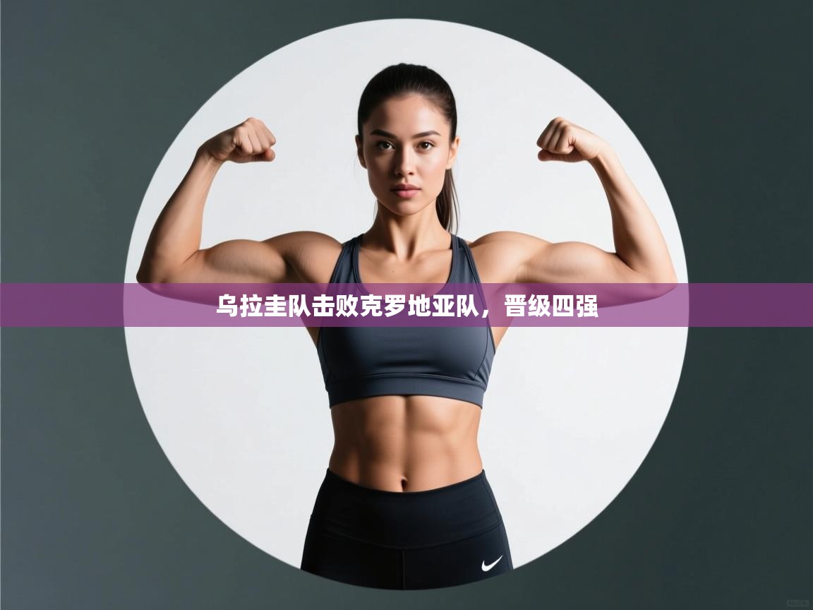 乌拉圭队击败克罗地亚队,晋级四强 第2张