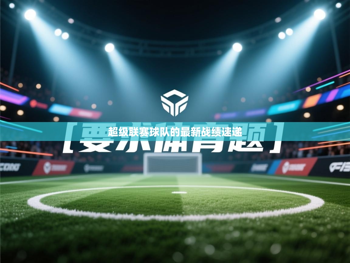 超级联赛球队的最新战绩速递  第2张
