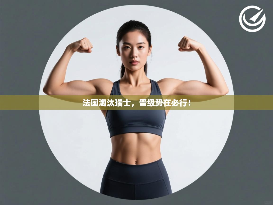 法国淘汰瑞士，晋级势在必行！  第2张