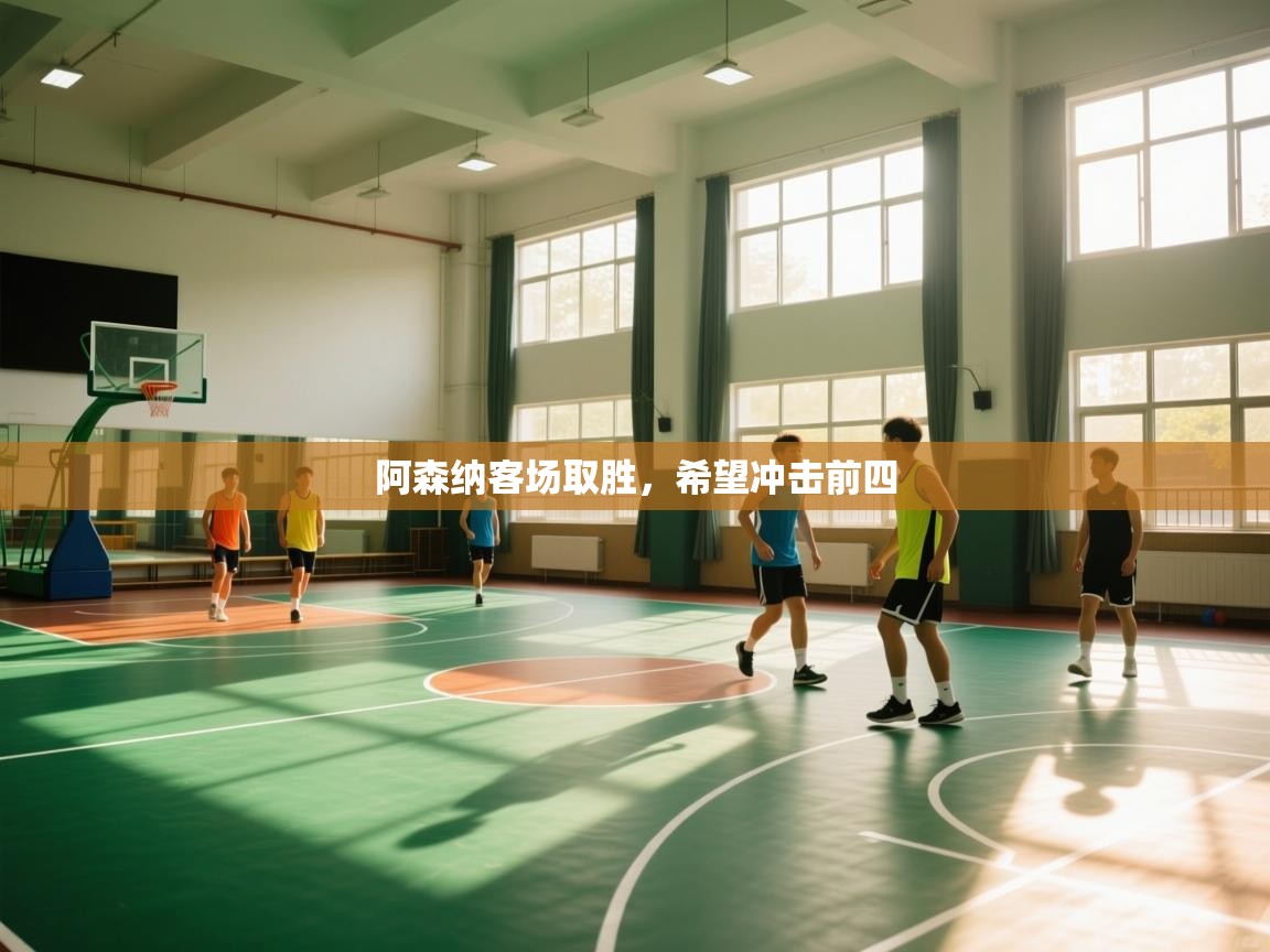 阿森纳客场取胜,希望冲击前四 第1张