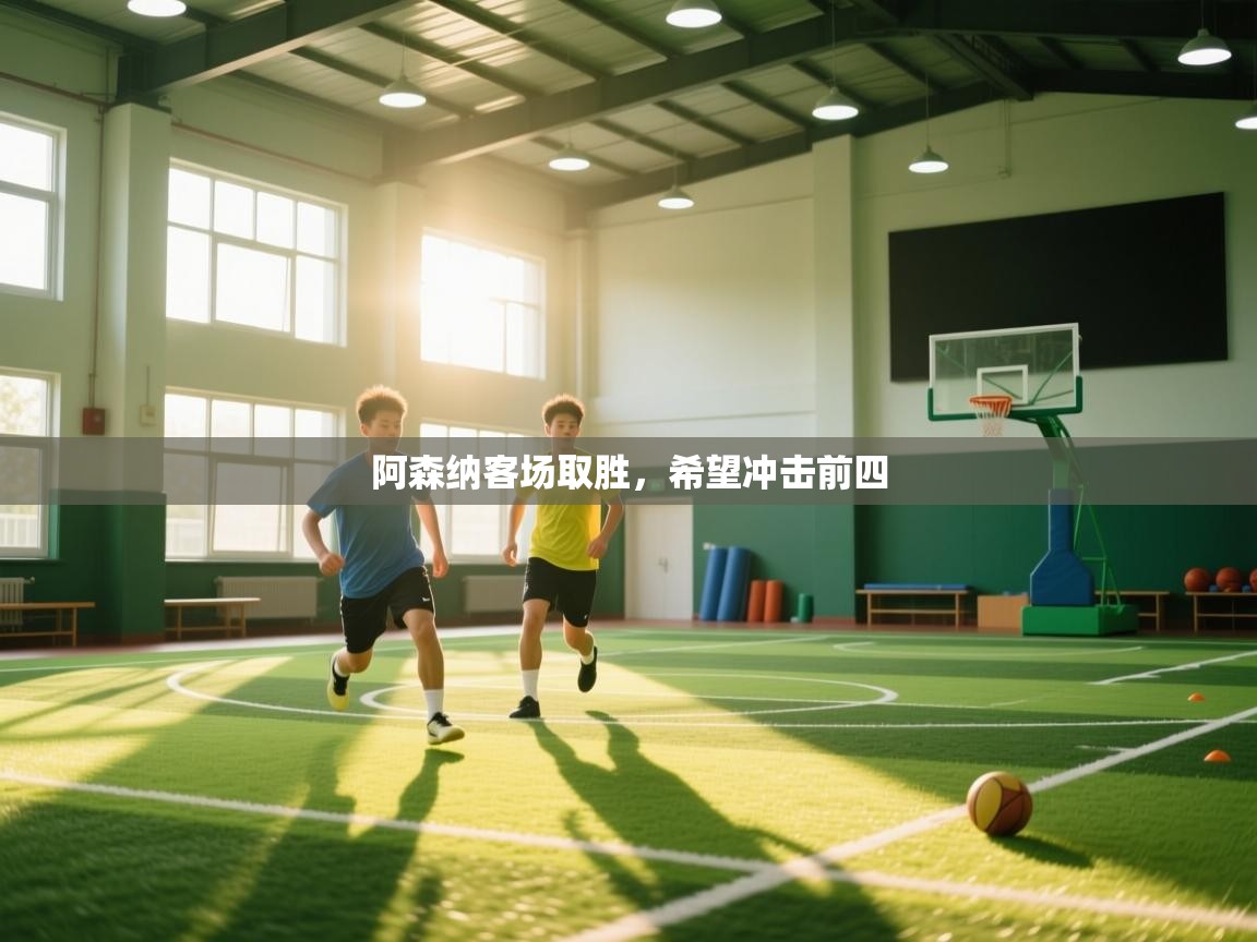 阿森纳客场取胜,希望冲击前四 第2张