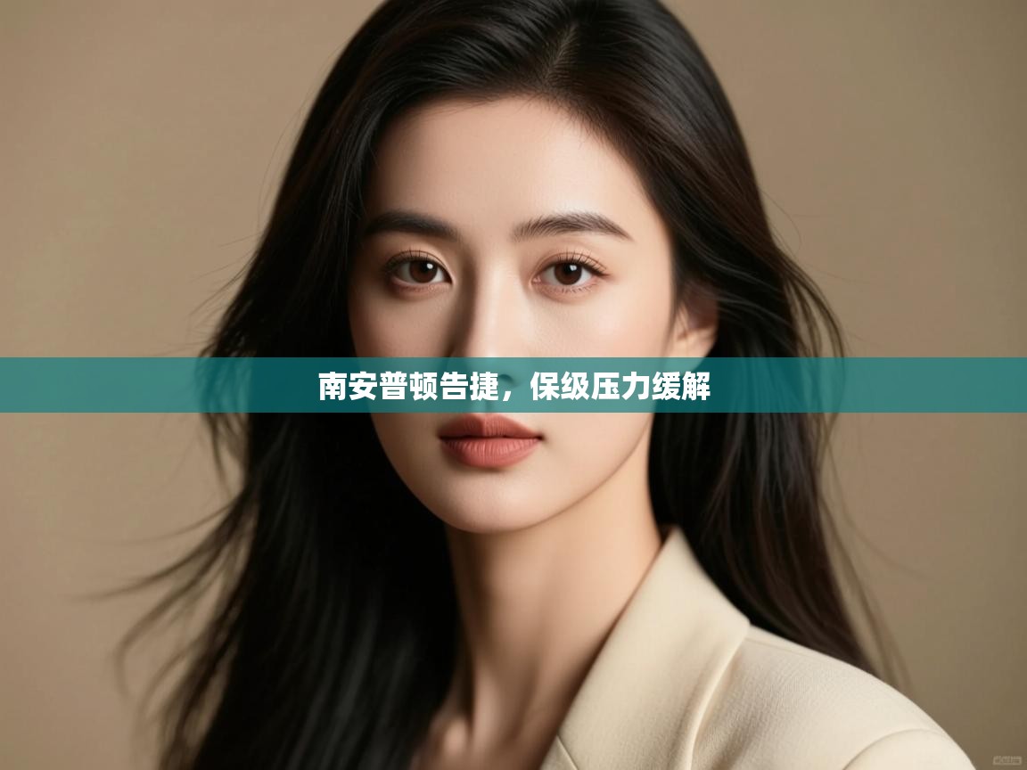 南安普顿告捷,保级压力缓解 第1张