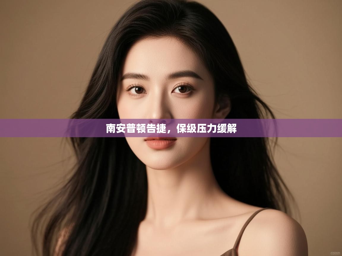 南安普顿告捷,保级压力缓解 第2张