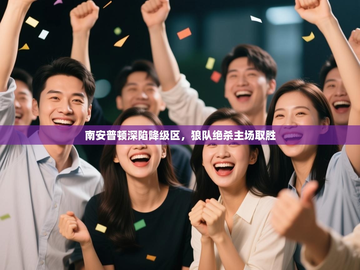 南安普顿深陷降级区,狼队绝杀主场取胜 第2张