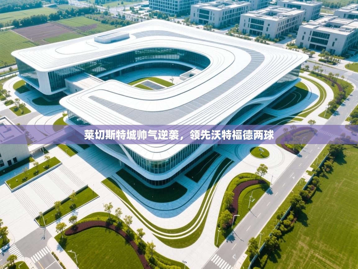 莱切斯特城帅气逆袭，领先沃特福德两球  第1张