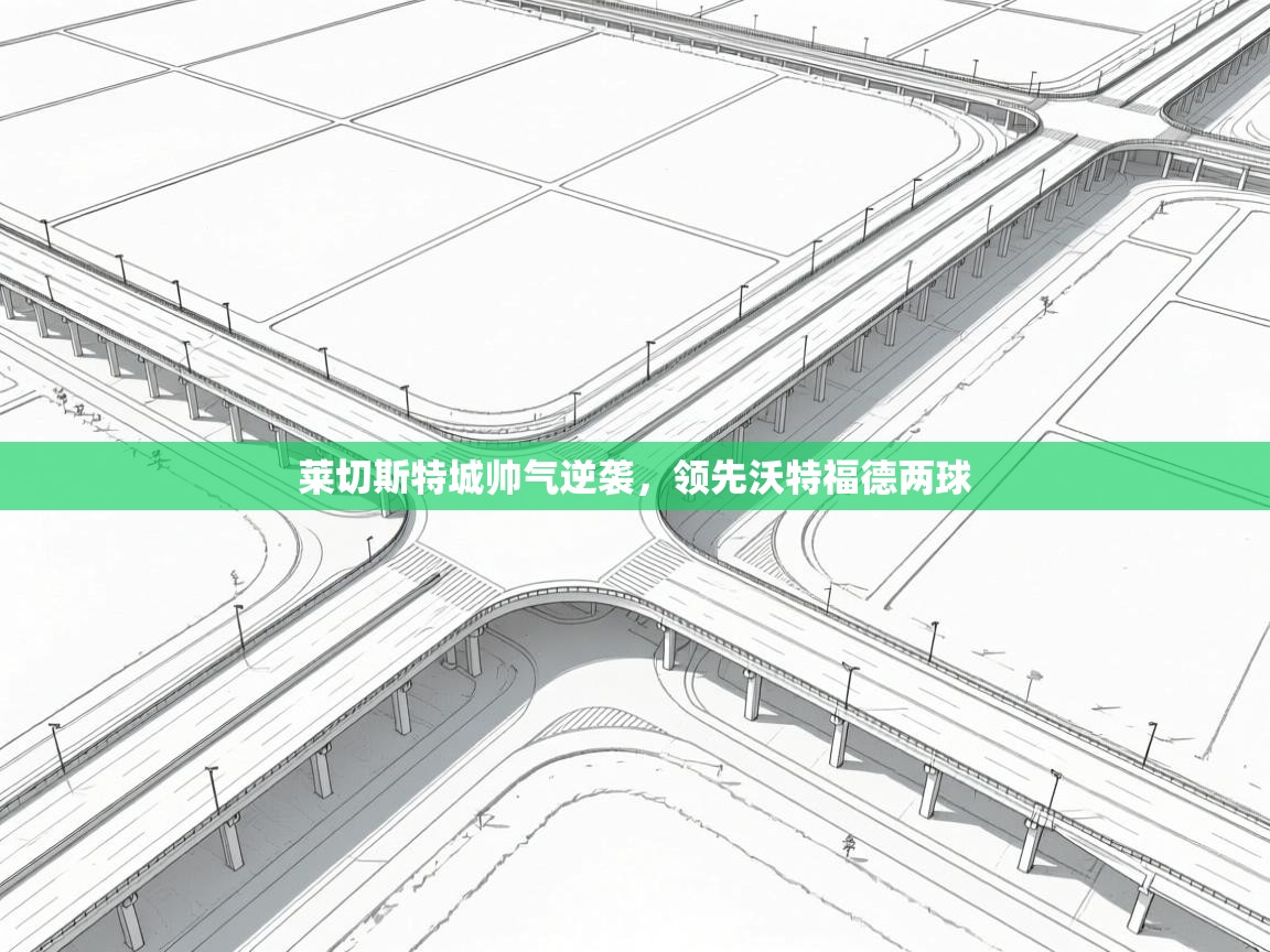 莱切斯特城帅气逆袭，领先沃特福德两球  第2张