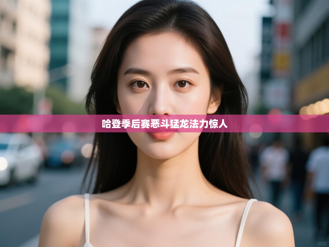 哈登季后赛恶斗猛龙法力惊人  第2张