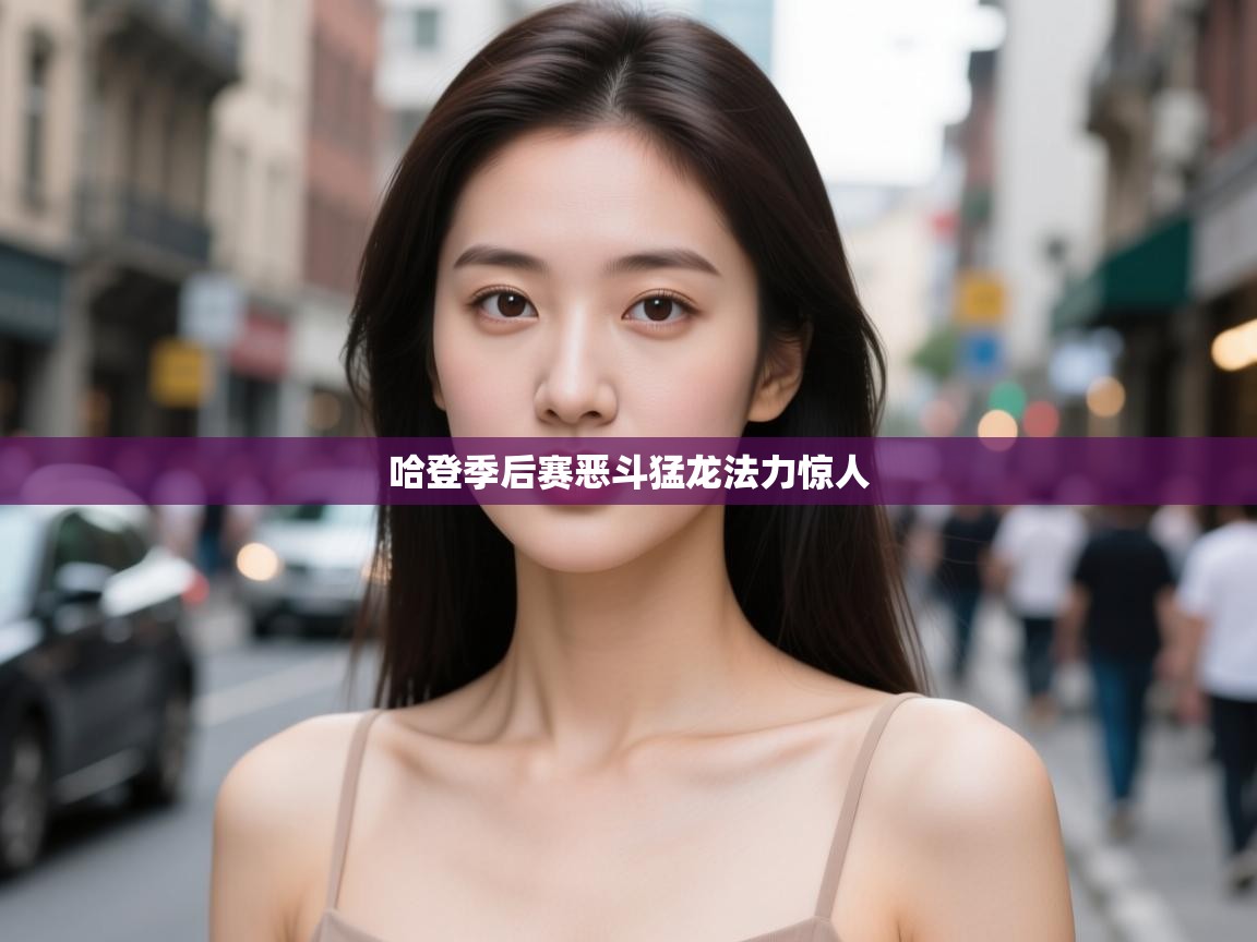 哈登季后赛恶斗猛龙法力惊人  第1张