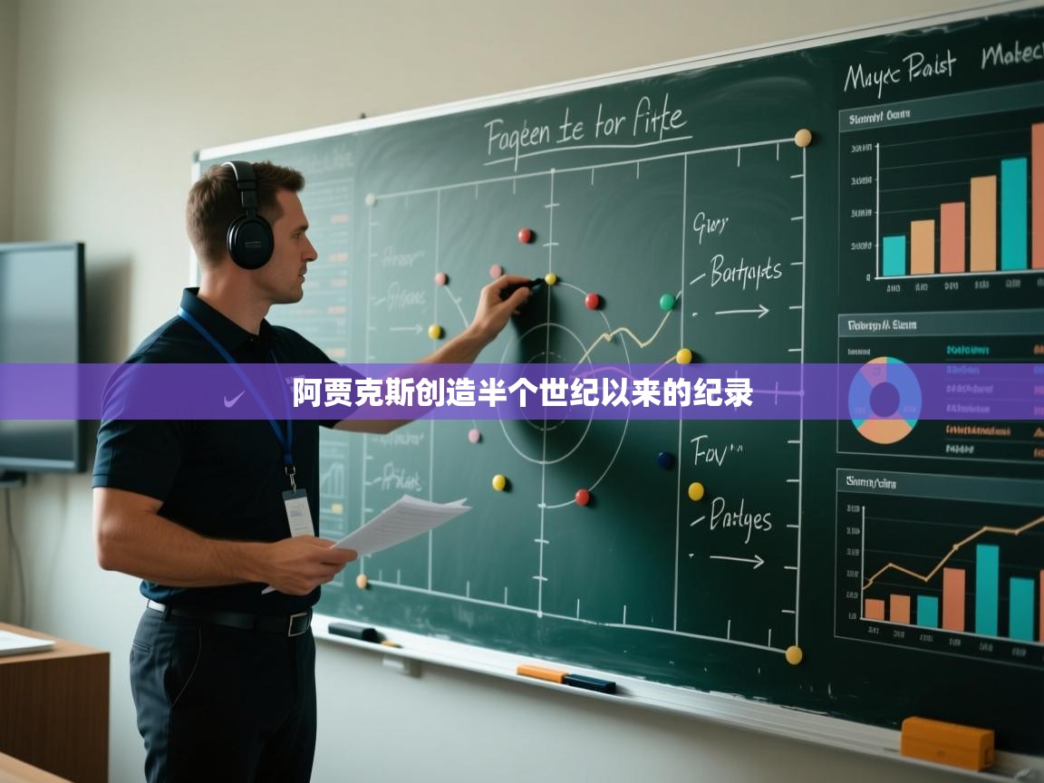 阿贾克斯创造半个世纪以来的纪录