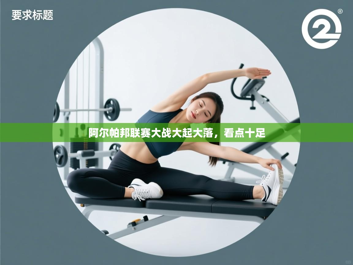 阿尔帕邦联赛大战大起大落，看点十足  第2张