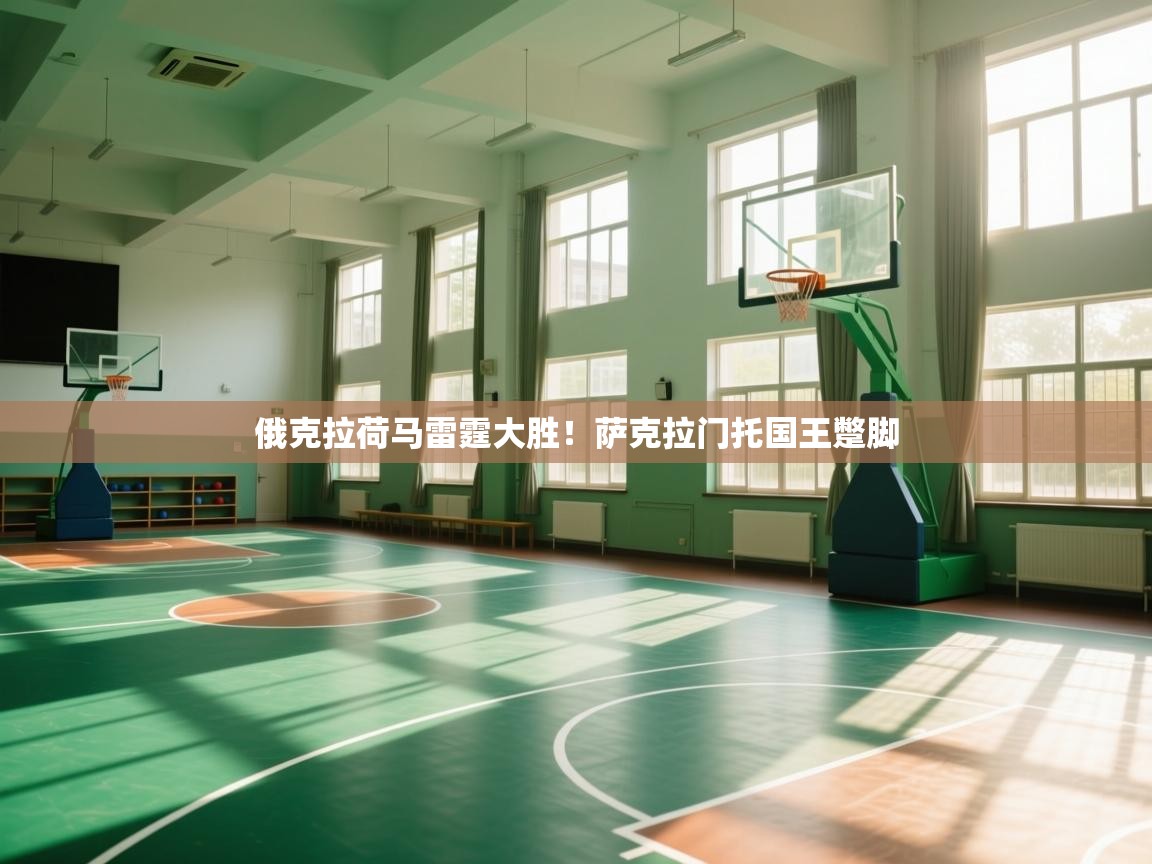 俄克拉荷马雷霆大胜!萨克拉门托国王蹩脚 第1张