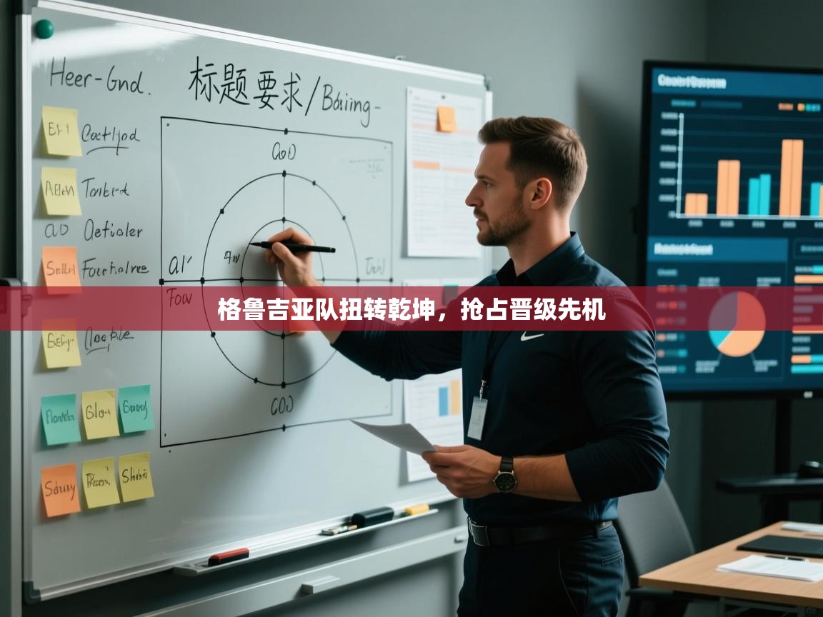 格鲁吉亚队扭转乾坤,抢占晋级先机 第1张