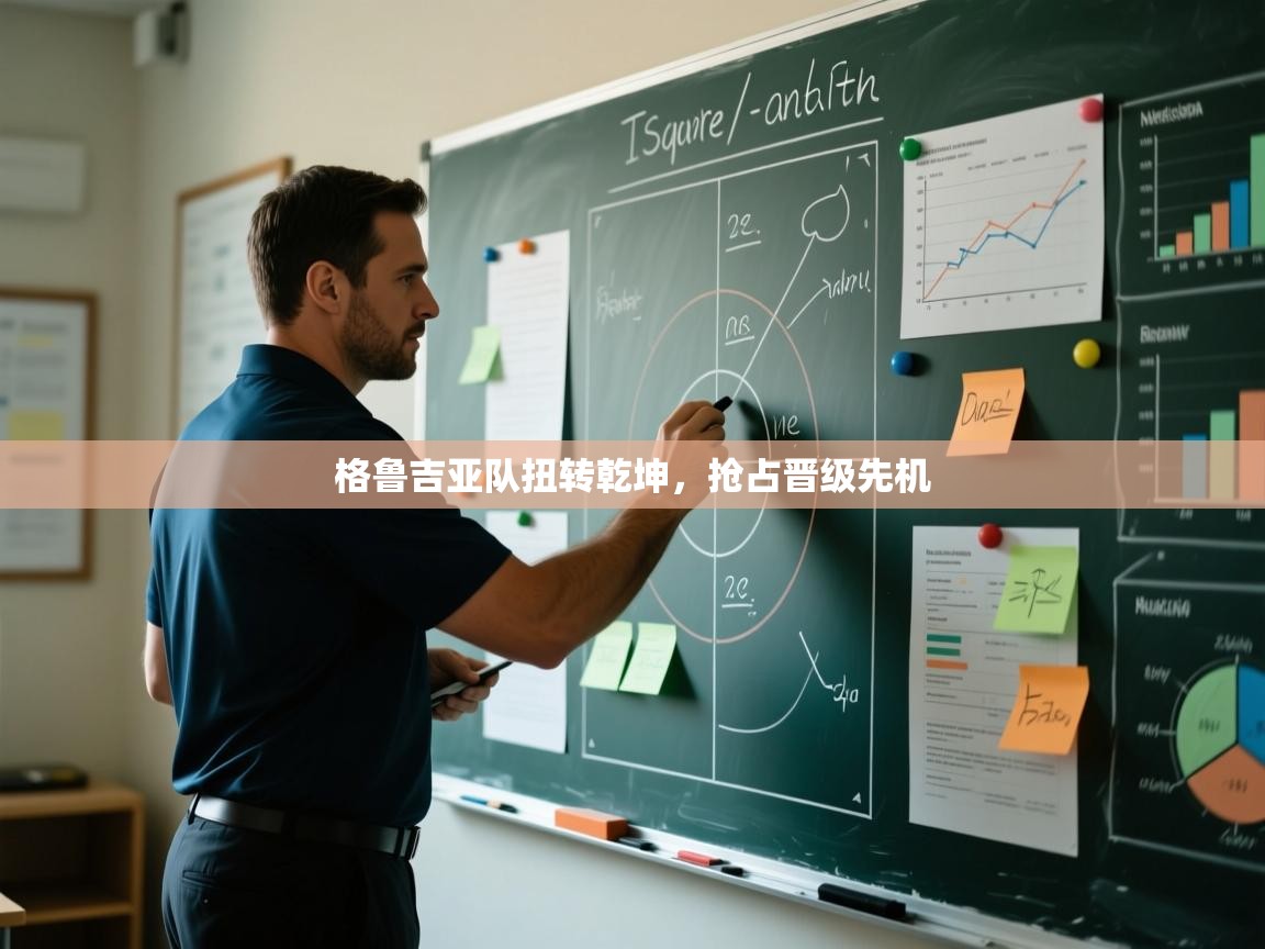 格鲁吉亚队扭转乾坤,抢占晋级先机 第2张