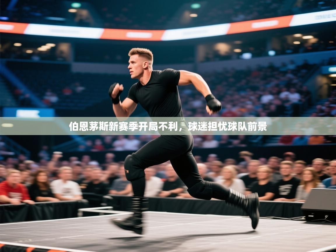 伯恩茅斯新赛季开局不利,球迷担忧球队前景 第2张