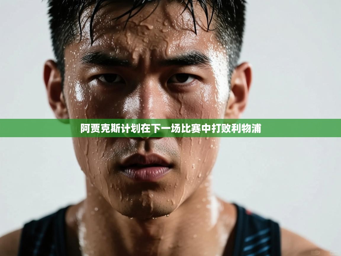 阿贾克斯计划在下一场比赛中打败利物浦