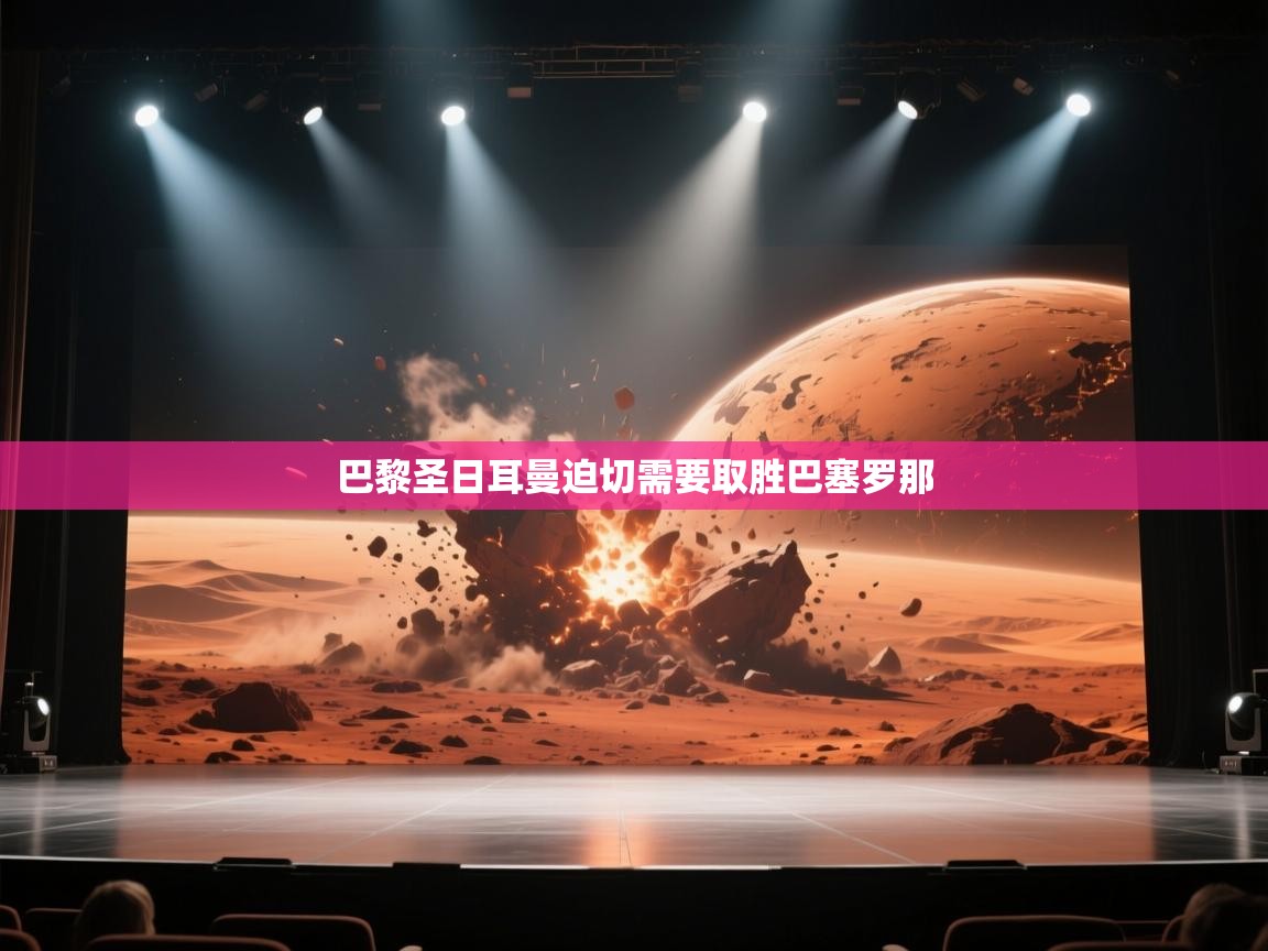 巴黎圣日耳曼迫切需要取胜巴塞罗那