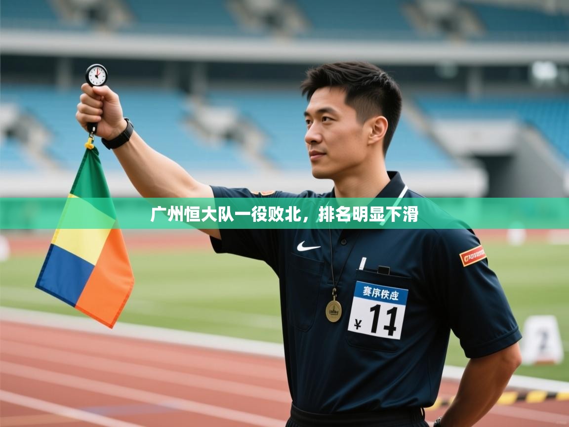 广州恒大队一役败北,排名明显下滑