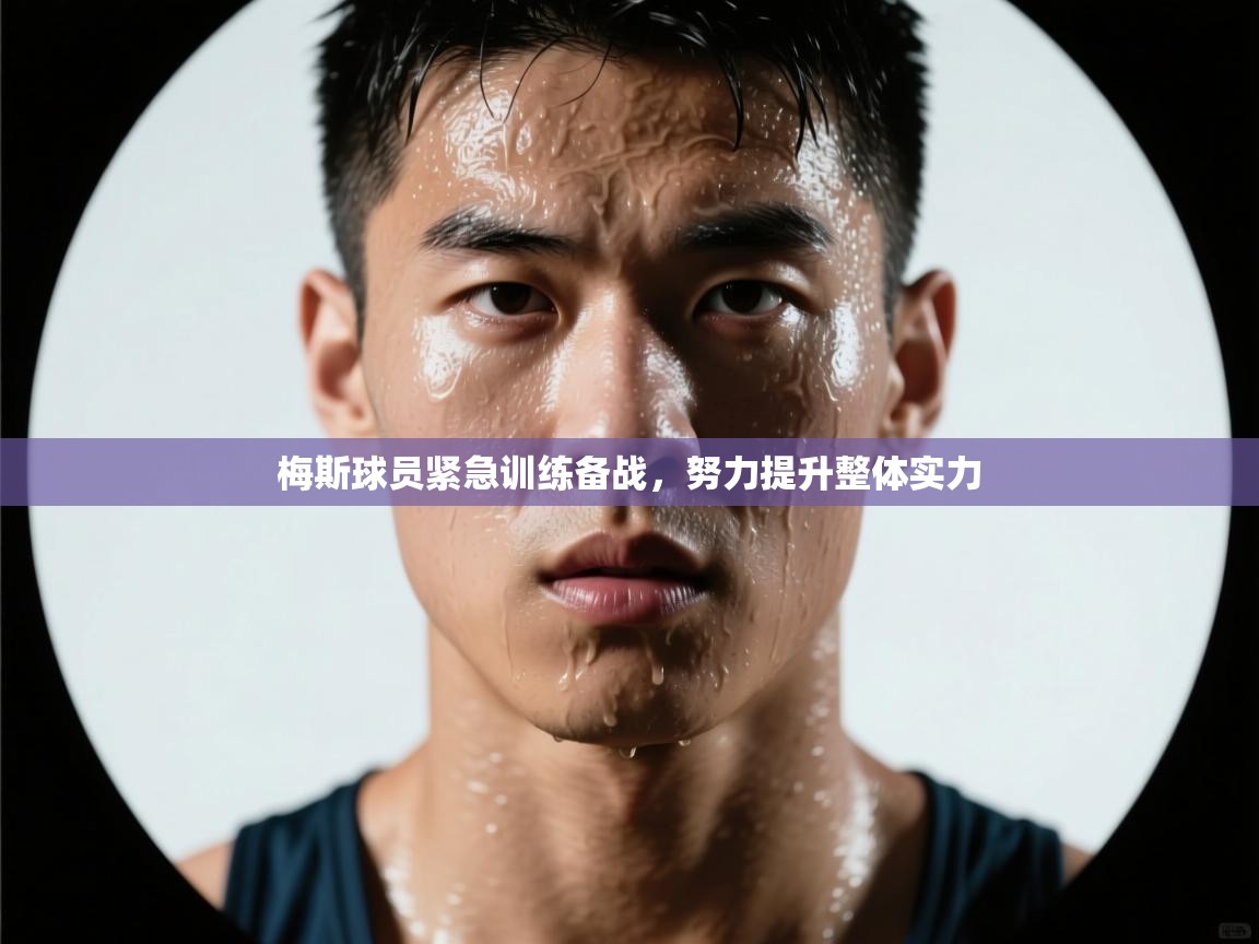 梅斯球员紧急训练备战,努力提升整体实力 第1张