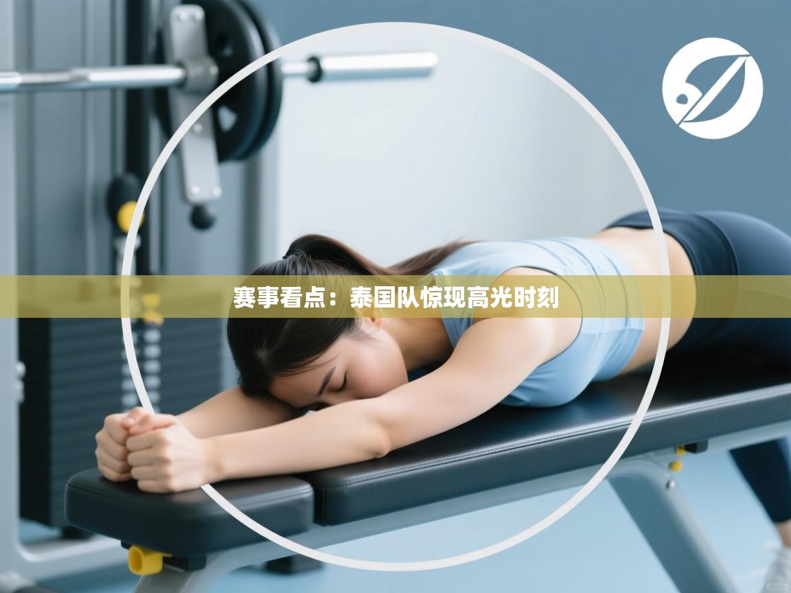 赛事看点:泰国队惊现高光时刻