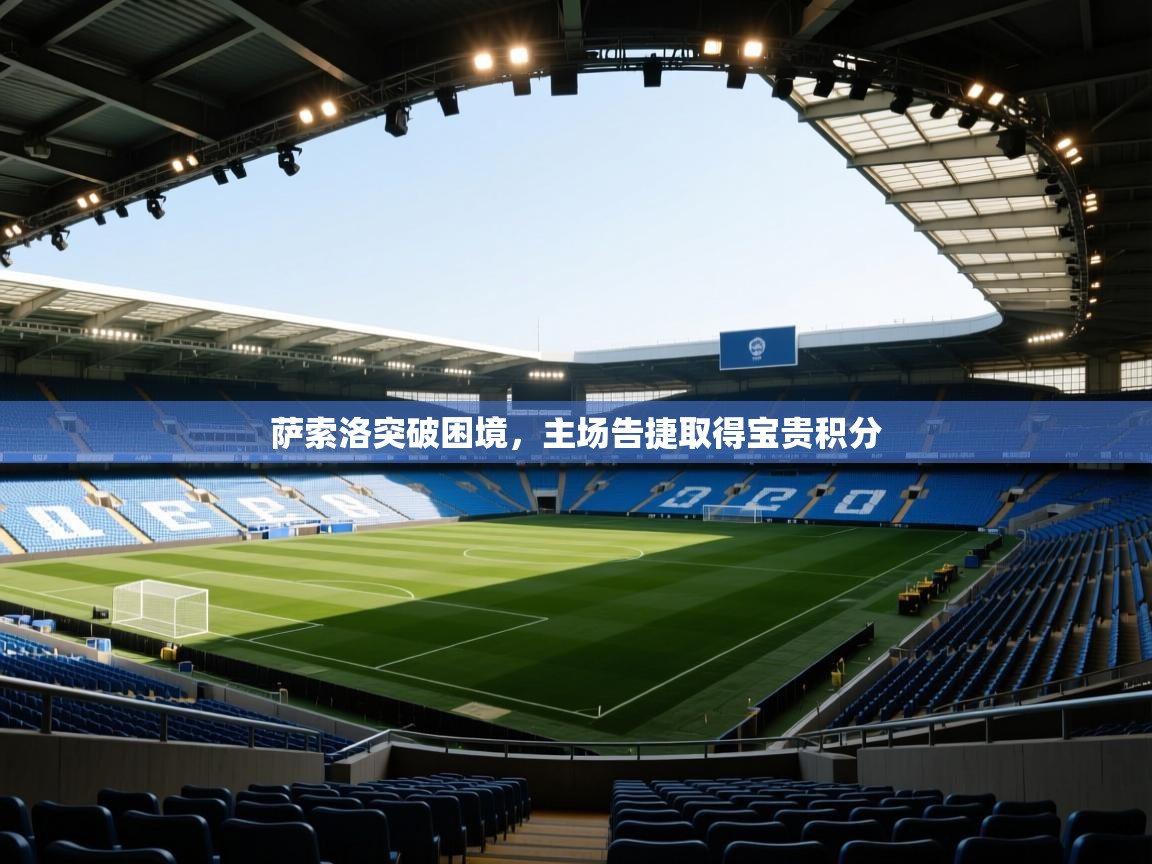 萨索洛突破困境,主场告捷取得宝贵积分 第2张