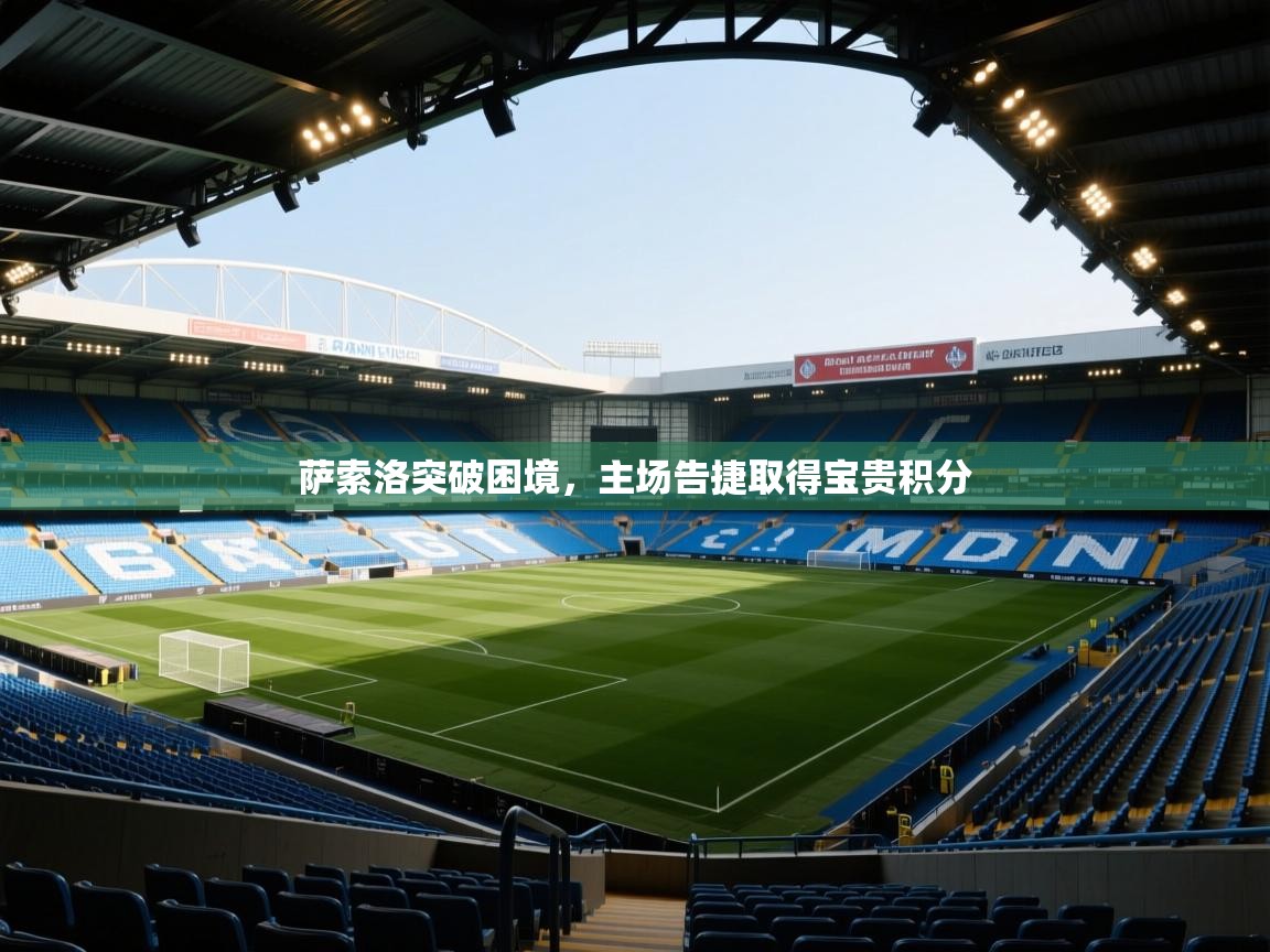 萨索洛突破困境,主场告捷取得宝贵积分 第1张