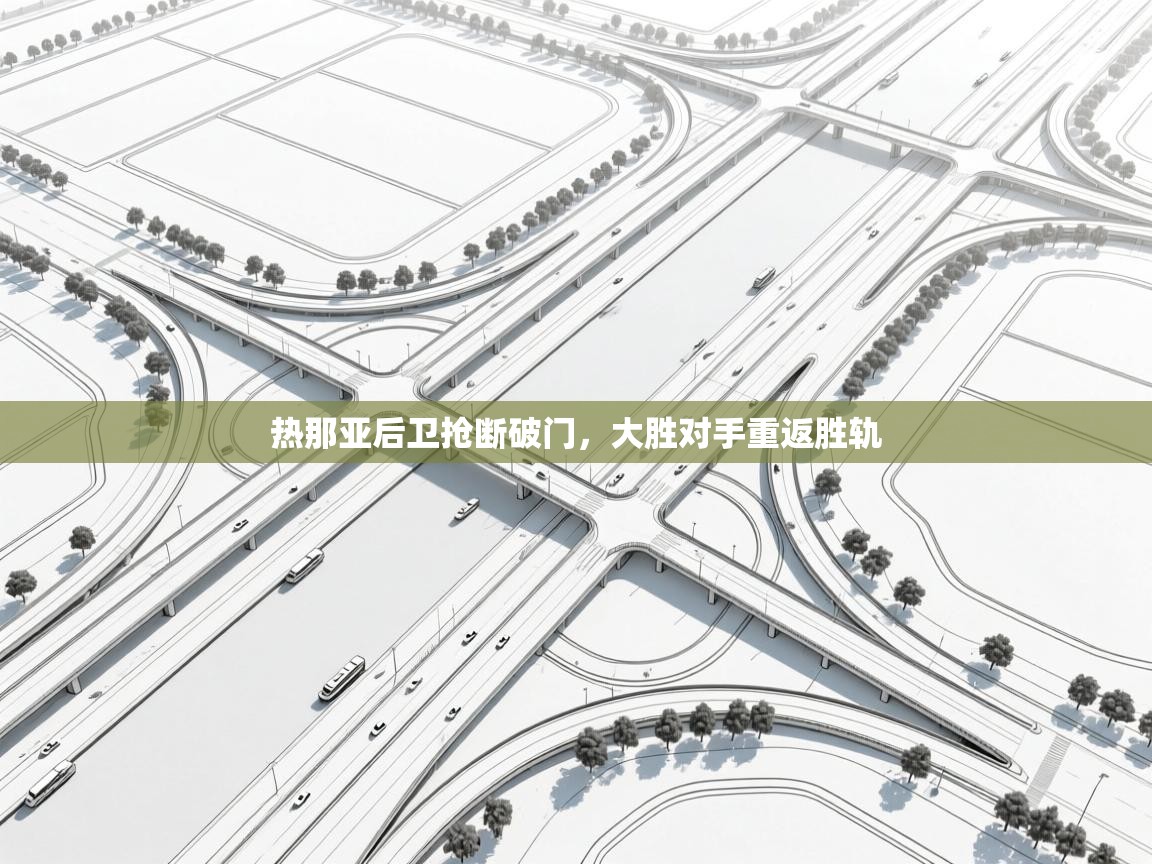 热那亚后卫抢断破门,大胜对手重返胜轨 第1张