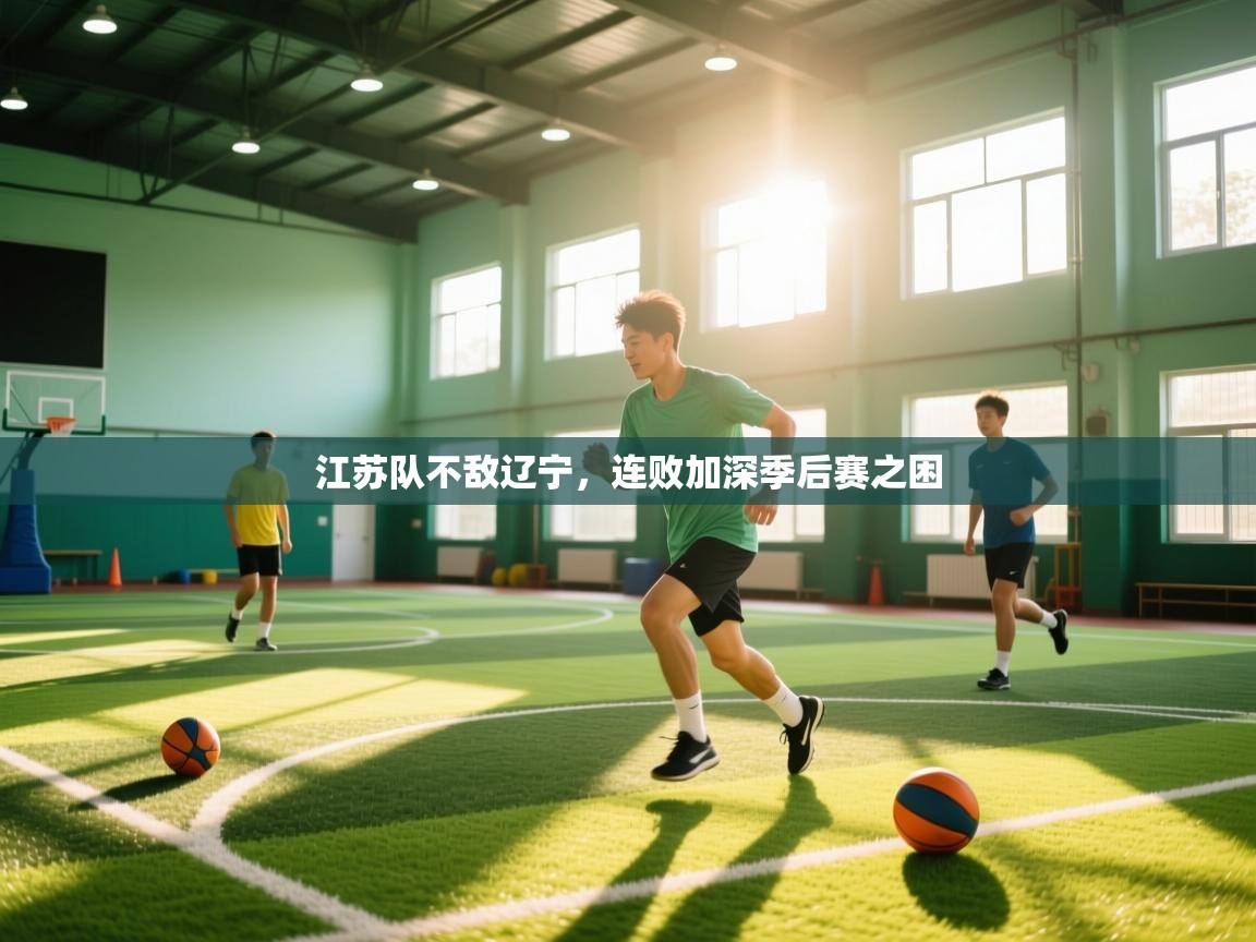 江苏队不敌辽宁，连败加深季后赛之困  第1张