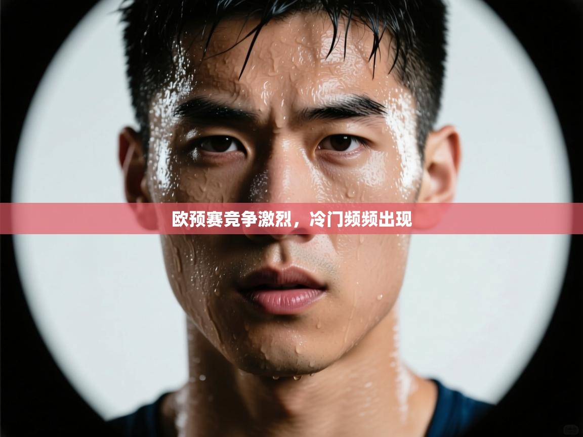 欧预赛竞争激烈，冷门频频出现  第1张