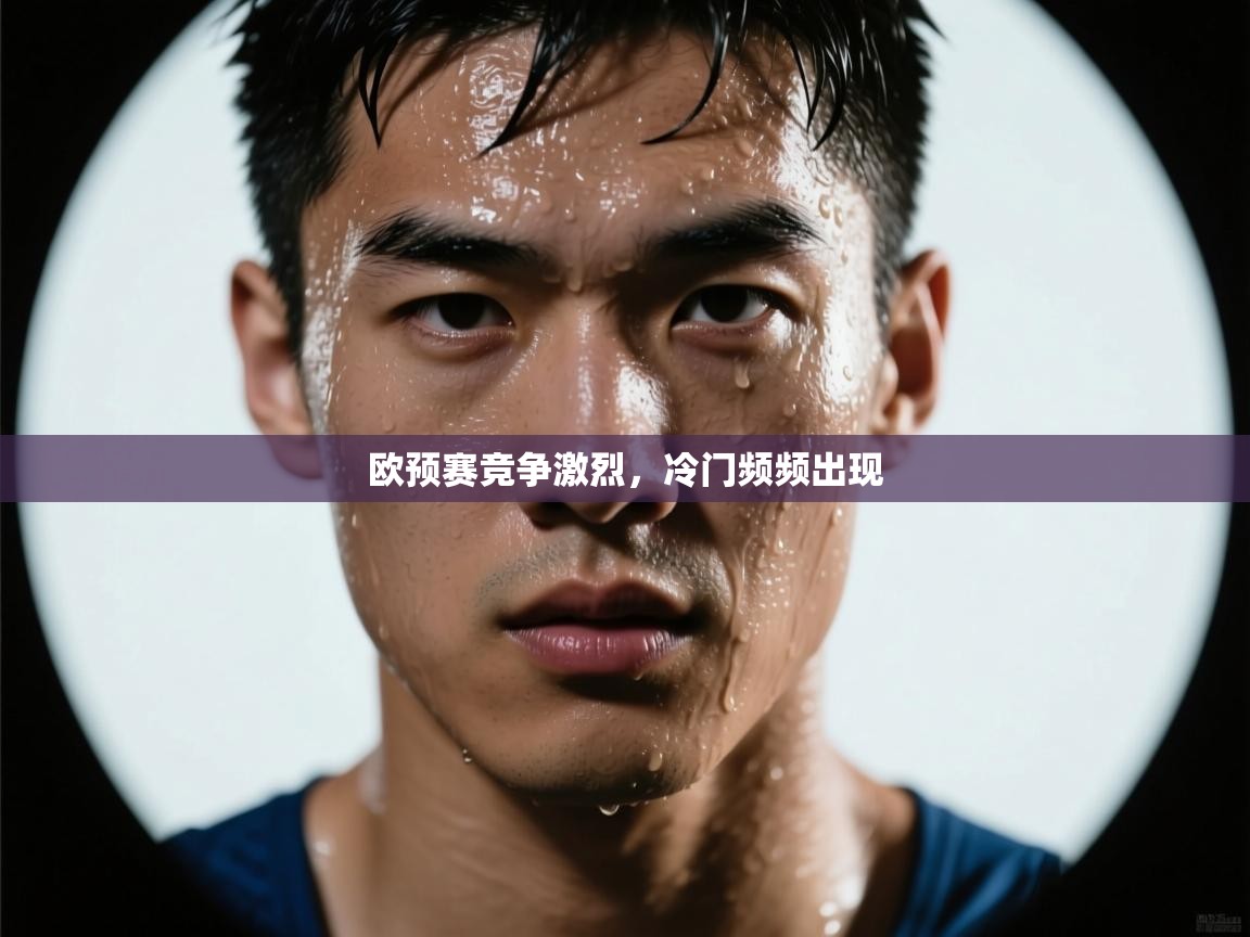 欧预赛竞争激烈，冷门频频出现  第2张