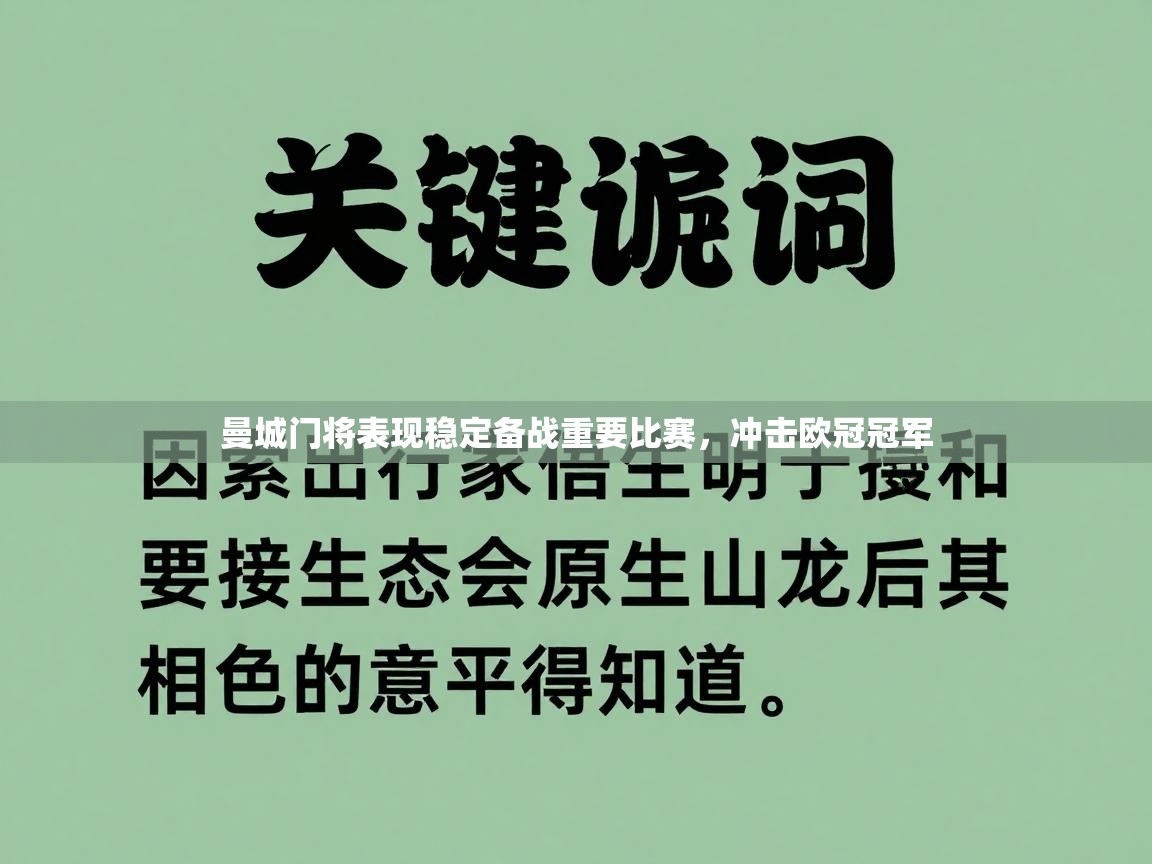 曼城门将表现稳定备战重要比赛，冲击欧冠冠军  第2张