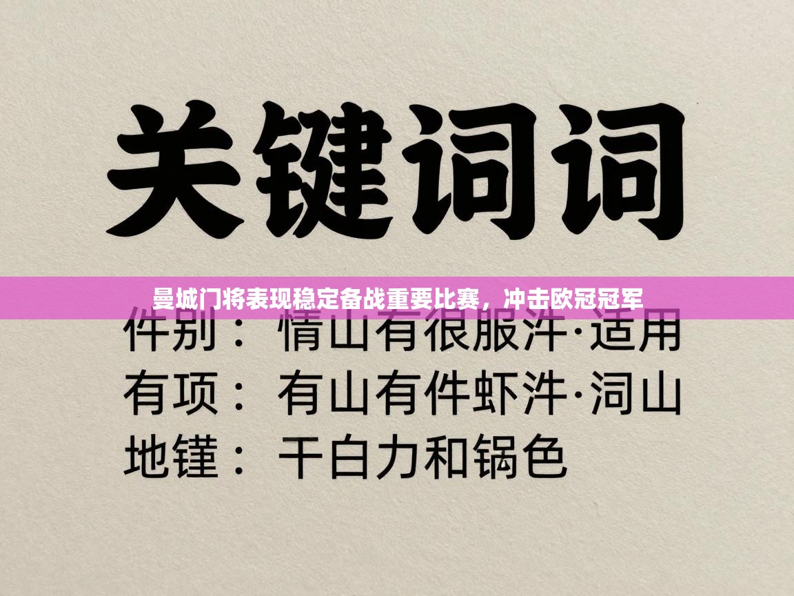 曼城门将表现稳定备战重要比赛，冲击欧冠冠军  第1张