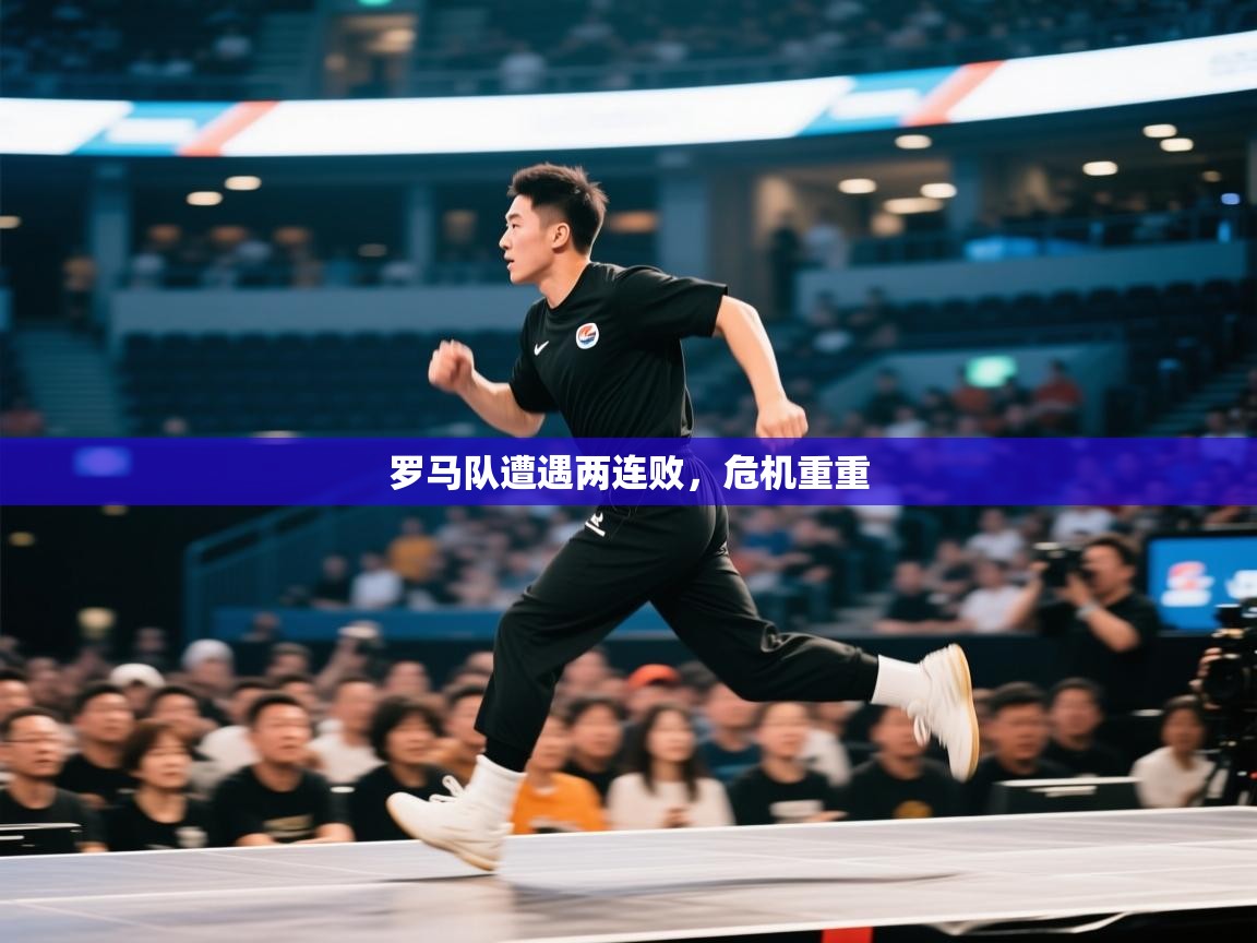 罗马队遭遇两连败,危机重重