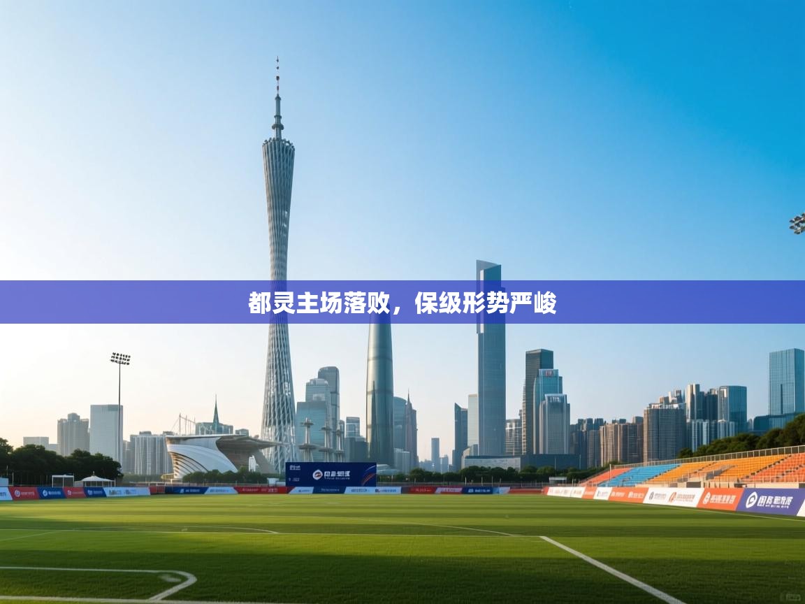 都灵主场落败,保级形势严峻